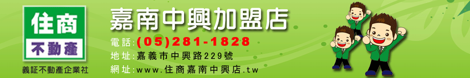 住商不動產-嘉南中興加盟店
